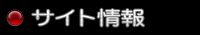 サイト情報