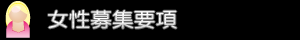 募集要項
