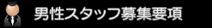 男性スタッフ募集